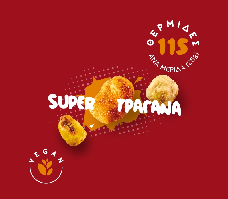 Super τραγανά